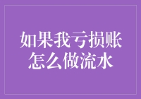 企业财务管理中的亏损账目处理及流水设计策略