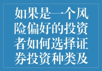 投资者如何根据风险偏好调整证券种类与比例：构建个性化投资组合的艺术