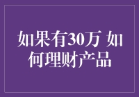 如何巧妙运用30万理财：策略与案例分享