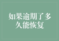 如果逾期了多久能恢复？——从逾期族到信用达人的逆袭之路