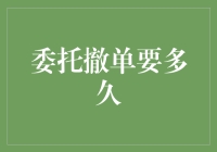 委托撤单要多久？原来单子不是被你撤销，而是被你催眠了