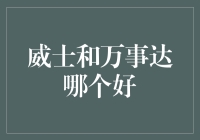 选择哪一种信用卡：威士还是万事达？别让你的神经刀剪不分！