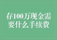 存放100万现金：手续费与注意事项