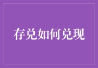 存兑，真的能兑现吗？