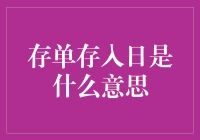 存单存入日的定义与重要性：解读银行存款的里程碑