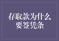 存取款为什么要签凭条？因为我懒得算数啊！