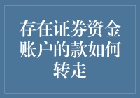 证券账户内资金安全转出策略与实践