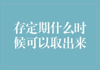 定期存款：存定期什么时候可以取出来？智慧存钱，聪明理财