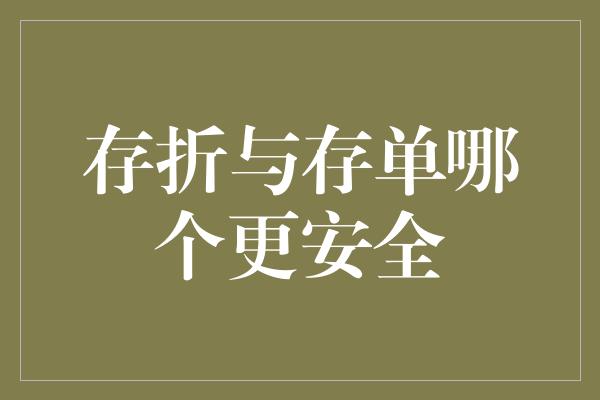 存折与存单哪个更安全