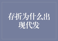 探索银行存折出现代发机制的深层原因