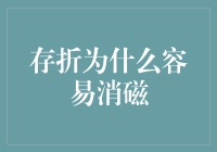 存折为何易消磁？揭秘磁条存储的秘密！