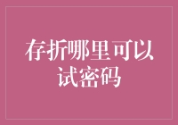 试存折密码：安全性与便捷性的权衡