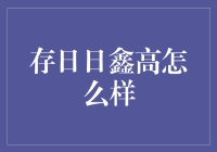 存日日鑫高真的好吗？我来帮你揭秘！