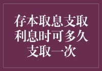 存本取息：支取利息时的灵活度与策略选择