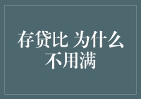 存贷比：为何不用满？——带你揭开银行的秘密