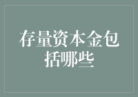 存量资本金包括哪些：企业健康与稳健发展的关键要素