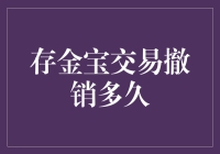 存金宝交易撤销操作：理解与策略