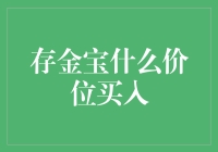 存金宝投资：黄金买点的动态分析与适时布局