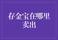 存金宝：你的贵金属黄金储蓄账户在哪儿能卖出