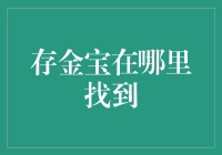 存金宝：数字化时代的贵金属投资新形态