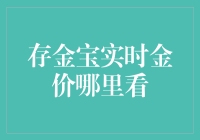 通过存金宝实时金价指标分析与投资决策