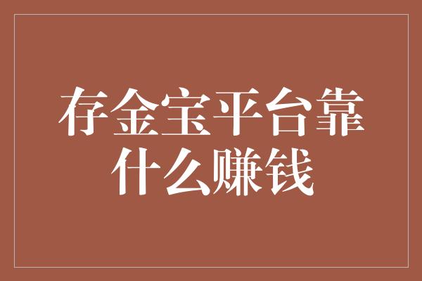 存金宝平台靠什么赚钱