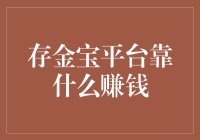 存金宝平台靠什么赚钱：探寻贵金属投资的盈利模式