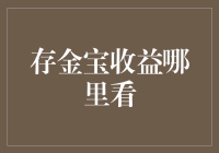 存金宝收益查询指南：从新手到大师，只需三步！