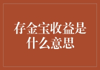 存金宝收益是什么意思？我来给你讲讲这个金库里的秘密