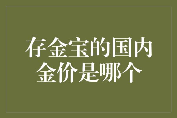 存金宝的国内金价是哪个