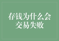 存钱也会交易失败？考验你和银行的感情有多深