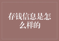 存钱信息大揭秘：数钱数到手抽筋的秘诀