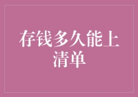 存钱多久能上福布斯富豪榜：一项有趣的财富积累探索