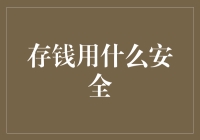 存钱用什么安全？记住，钱包不是最佳选择！