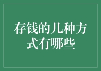 存钱的几种方式：稳健与创新并重