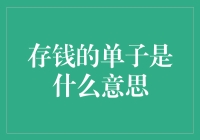 存款的单子究竟是什么？揭秘银行账户背后的秘密！