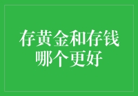 存黄金还是存钱？你中有我，我中有你