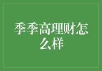 从零开始的季季高理财：稳健成长之路