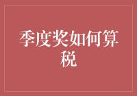 季度奖税：怎样从奖金中巧妙地减出一片天