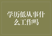 学历并非决定职业的唯一因素：学历低者也能找到满意的工作