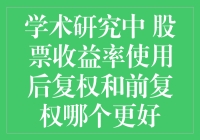 股票收益率计算中的后复权与前复权：学术研究的策略选择