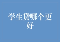 在众多学生贷款选项中，如何选择最适合你的那一款？