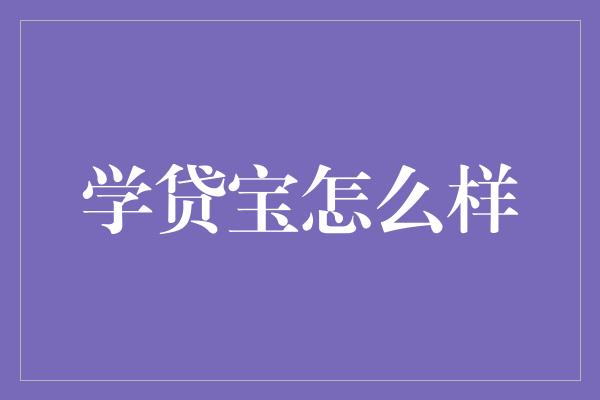 学贷宝怎么样