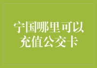 宁国公交卡充值攻略：便捷服务遍布全城