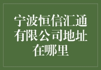 宁波恒信汇通有限公司：探索宁波经济新动力的神秘坐标