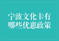 想知道宁波文化卡的福利吗？这里有最全的攻略！