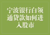 宁波银行白领通贷款产品解析与股票市场投资策略探讨