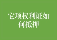 抵押它项权利证，就像吃火锅时拿走他人筷子！