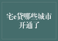 宅e贷：哪些城市已开通服务？全面解析覆盖城市名单