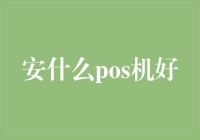 安装哪款POS机？市场主流品牌对比分析